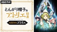 「TVアニメ『とんがり帽子のアトリエ』特番 ABEMAのアトリエ」のバナー