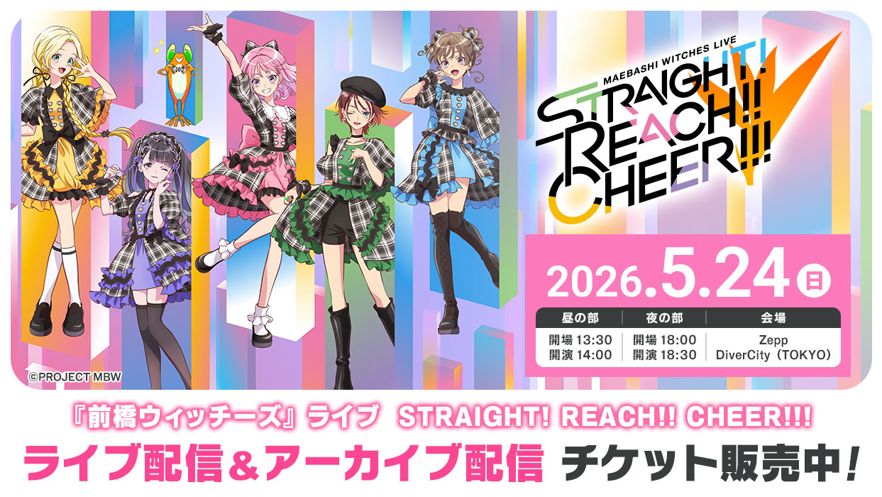 「前橋ウィッチーズ」ライブ「STRAIGHT! REACH!! CHEER!!!」東京公演の有料配信、アーカイブ配信決定のバナー