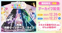 「『前橋ウィッチーズ』ライブ ～Welcome to WITCH-VERSE!!～」アーカイブ配信再販売の告知バナー