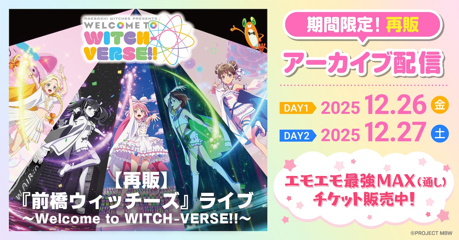 「『前橋ウィッチーズ』ライブ ～Welcome to WITCH-VERSE!!～」アーカイブ配信再販売の告知バナー