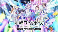 「前橋ウィッチーズ バンダイチャンネル特別編」ビジュアル