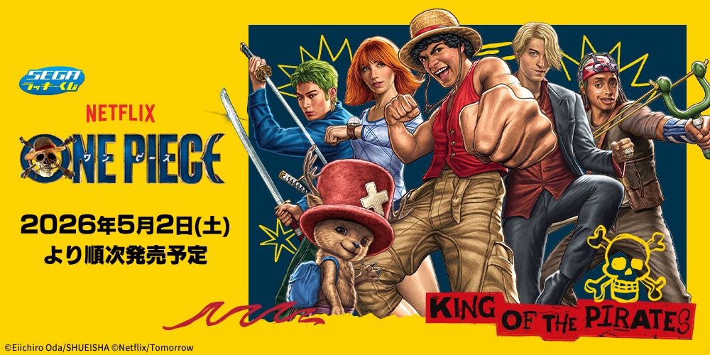 ドラマ「ONE PIECE」シーズン2のくじビジュアル