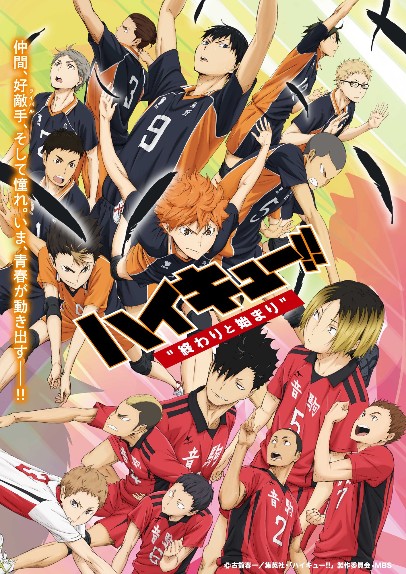 「劇場版総集編 前編 『ハイキュー!! 終わりと始まり』」ビジュアル (c)古舘春一／集英社・「ハイキュー!!」製作委員会・MBS