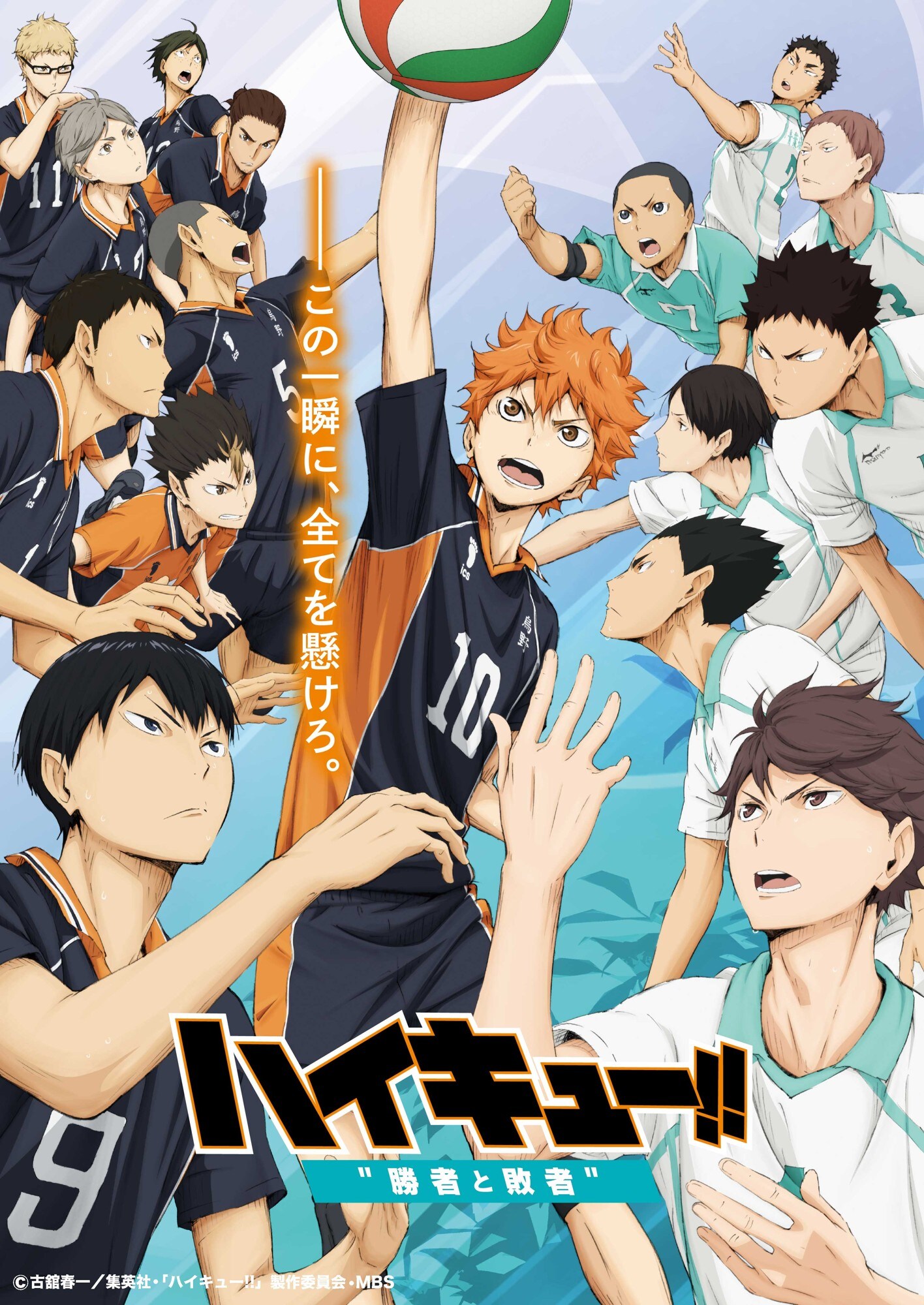 劇場版総集編 後編 『ハイキュー!! 勝者と敗者』」ビジュアル (c)古舘