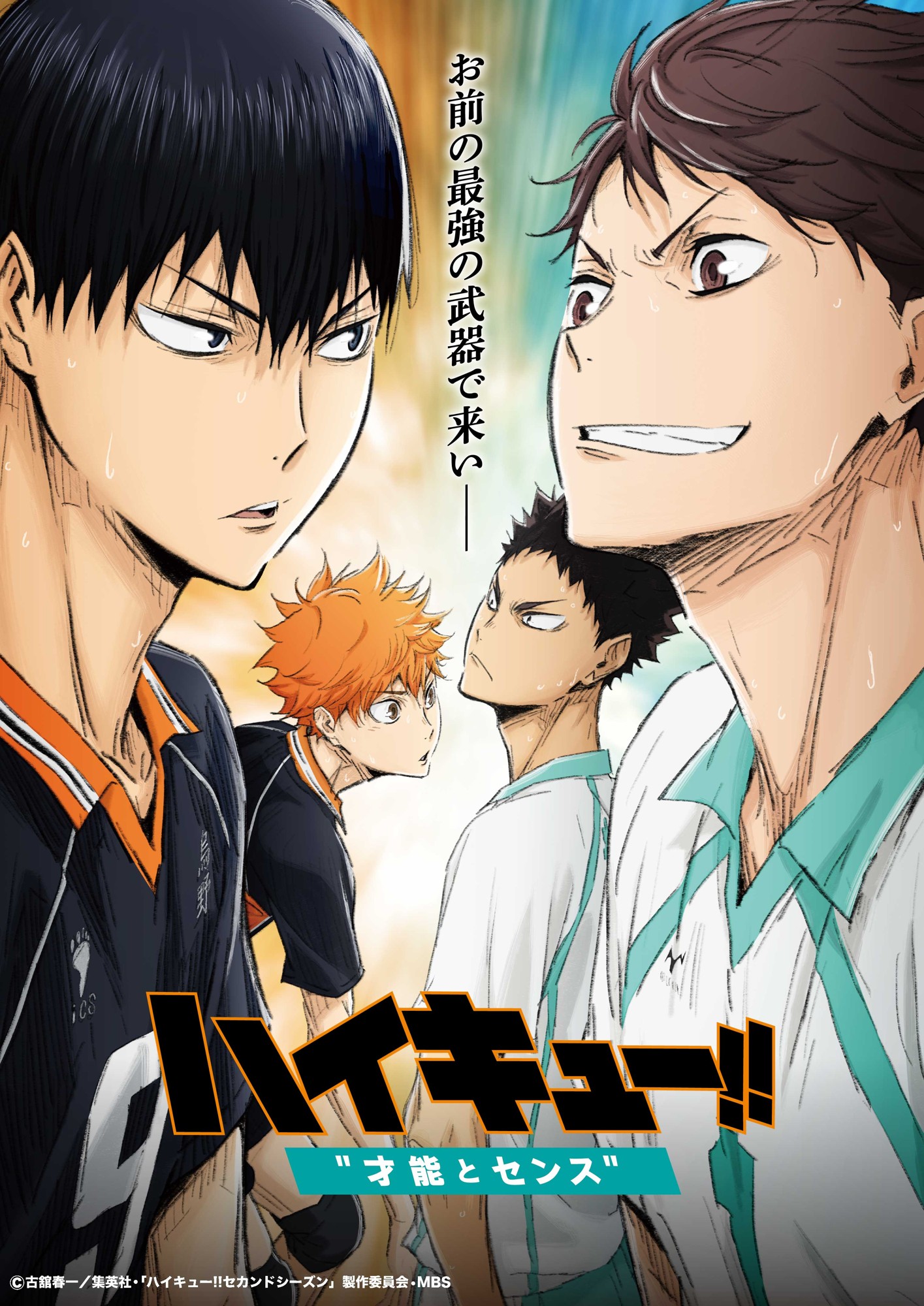 「劇場版総集編 青葉城西高校戦『ハイキュー!! 才能とセンス』」ビジュアル (c)古舘春一／集英社・「ハイキュー!!セカンドシーズン」製作委員会・MBS