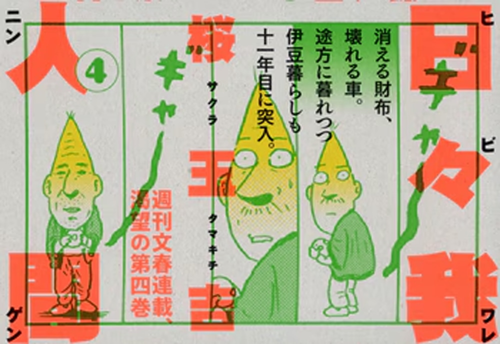 「日々我人間」4巻