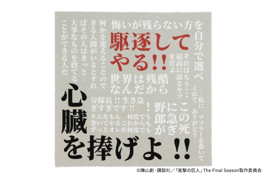 「Zoff｜進撃の巨人」セリフメガネ拭き