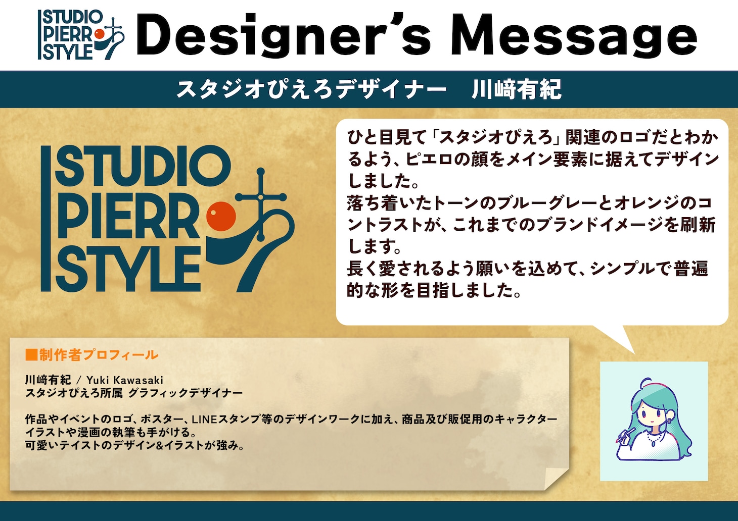スタジオぴえろスタイルのロゴを手がけたスタジオぴえろデザイナー・川﨑有紀のコメント