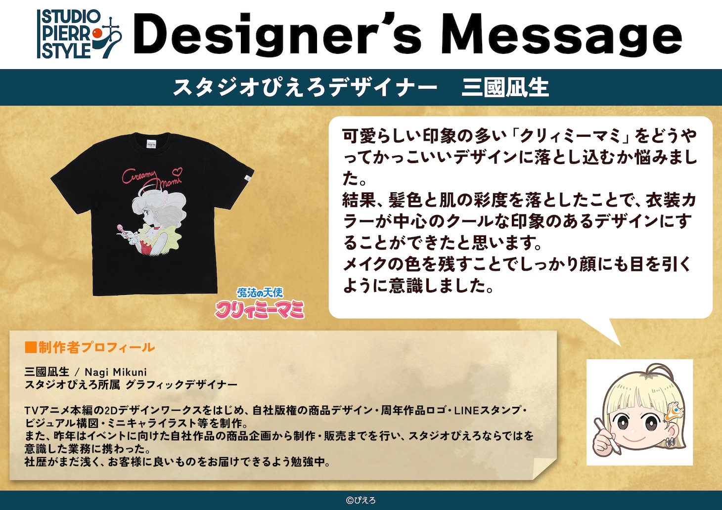 「魔法の天使クリィミーマミ」ヴィンテージ風Tシャツを手がけたスタジオぴえろデザイナー・三國凪生のコメント