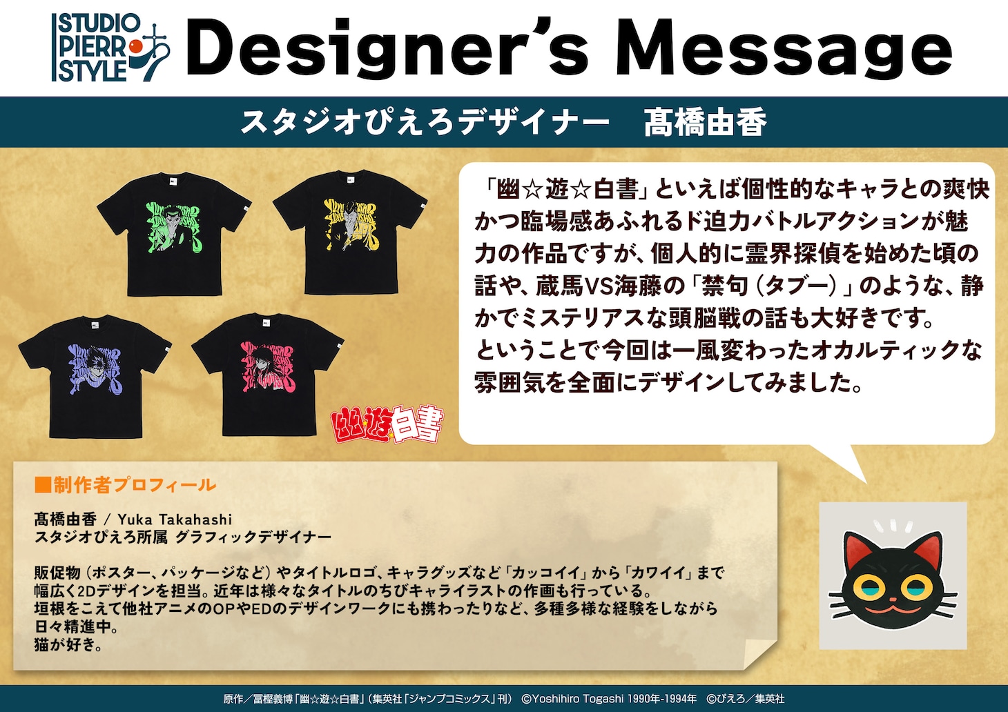 「幽☆遊☆白書」ヴィンテージ風Tシャツを手がけたスタジオぴえろデザイナー・髙橋由香のコメント