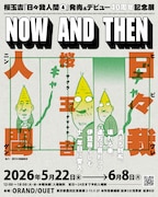 桜玉吉の新刊発売＆デビュー40周年の記念展「NOW AND THEN」が墨田区で