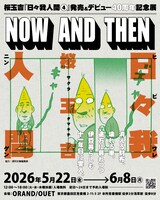 「NOW AND THEN」ビジュアル