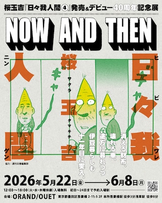 桜玉吉の新刊発売＆デビュー40周年の記念展「NOW AND THEN」が墨田区で