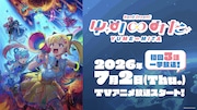 夢限大みゅーたいぷを描くアニメ「バンドリ！ ゆめ∞みた」は7月2日放送スタート