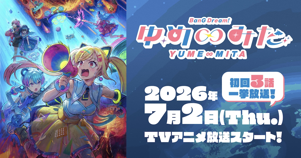 バンドリ！ ゆめ∞みた、7月2日放送開始決定　初回は3話一挙放送