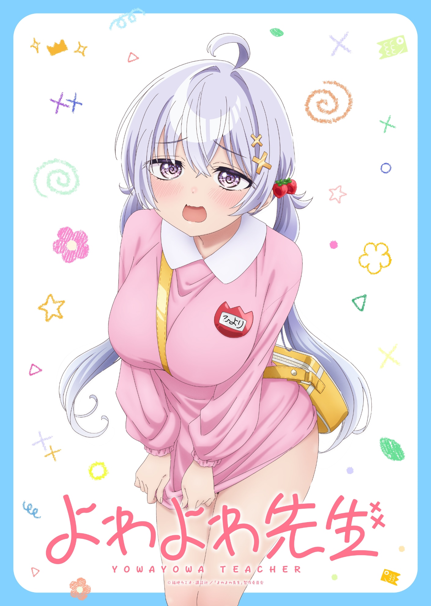 「よわよわ先生」のこどもの日イラスト