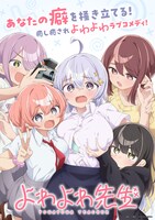 「よわよわ先生」キービジュアル