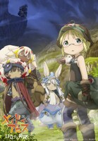 劇場シリーズ第1部「メイドインアビス 目覚める神秘」キービジュアル