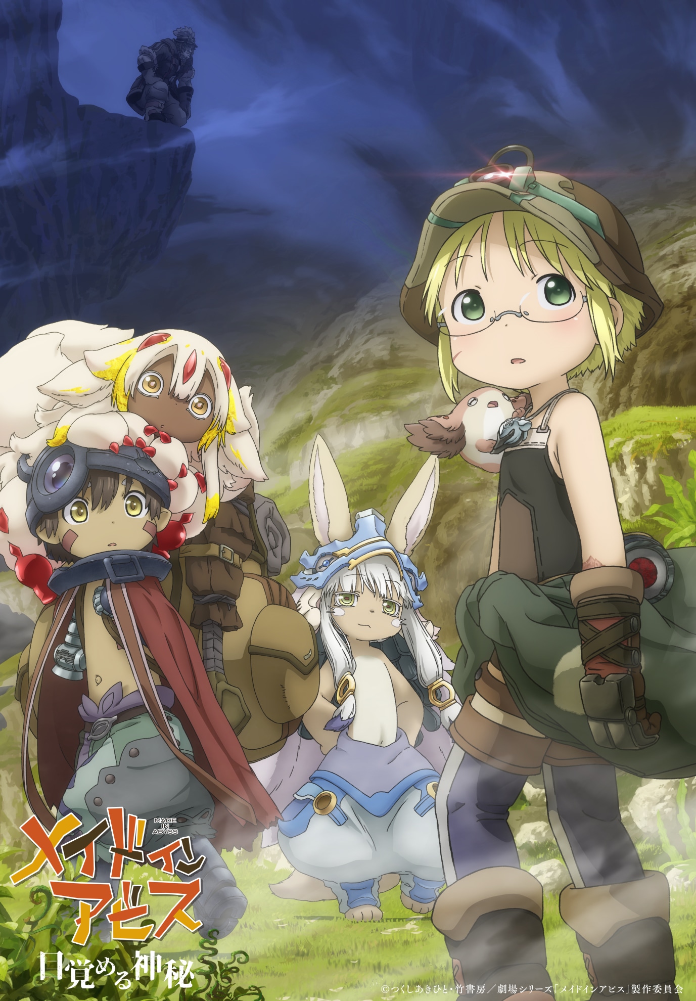 劇場シリーズ第1部「メイドインアビス 目覚める神秘」キービジュアル