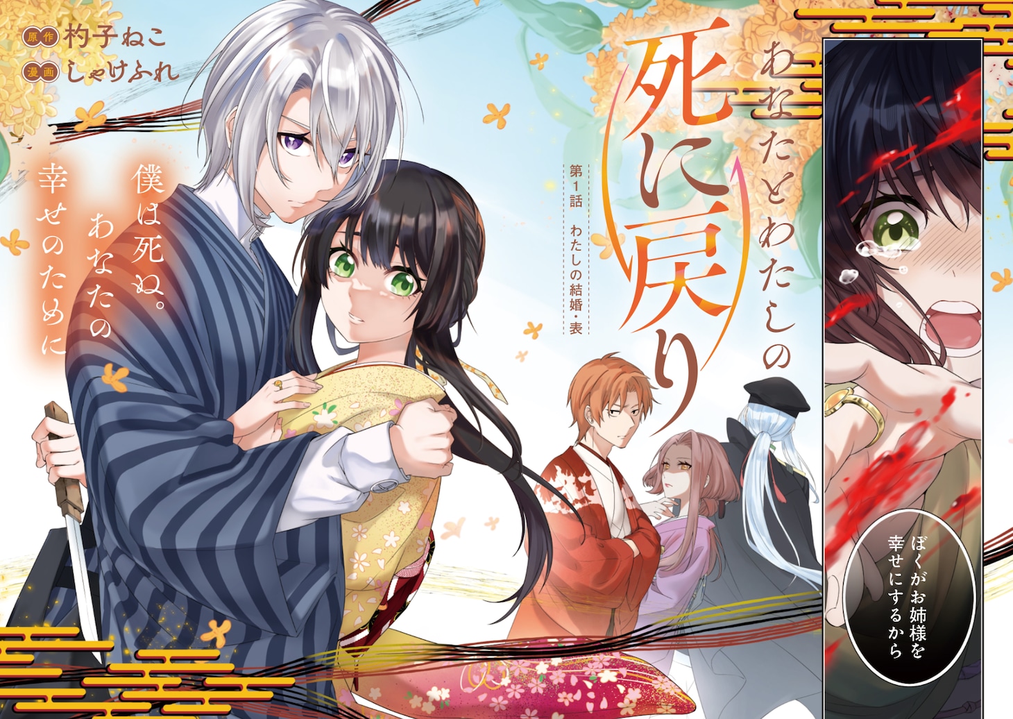 「あなたとわたしの死に戻り」第1話の扉ページ