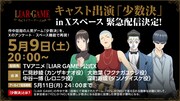 「LIAR GAME」生配信番組の告知画像