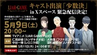 「LIAR GAME」生配信番組の告知画像