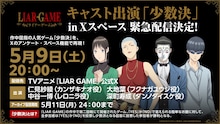「LIAR GAME」フクナガユウジ役は大地葉、少数決を再現した配信番組も実施
