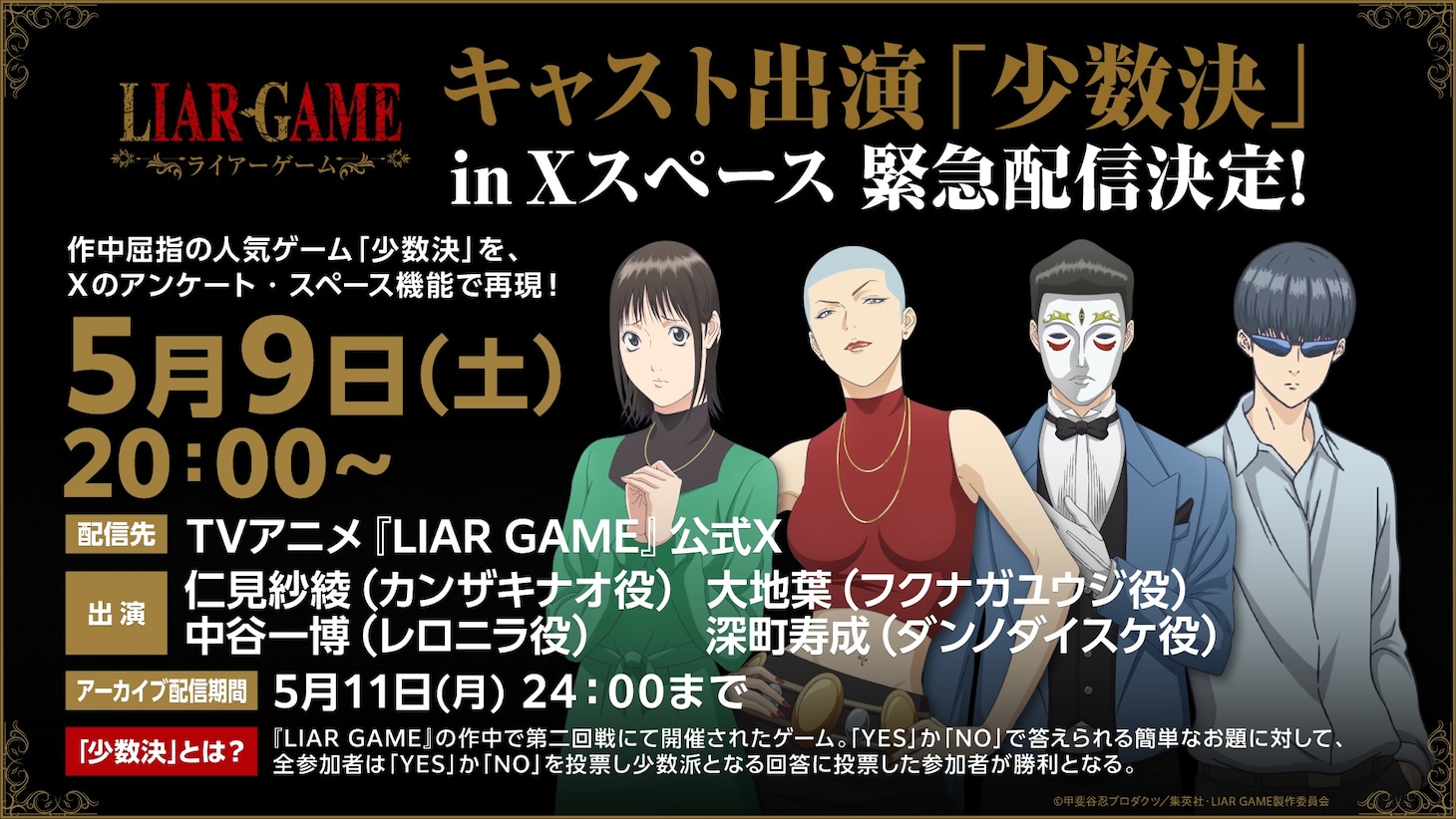 「LIAR GAME」生配信番組の告知画像