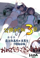 HIMAによる劇場版「魔法科高校の劣等生 四葉継承編」応援イラスト