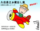 久住昌之の個展が本日から吉祥寺で、世に出ることのなかった資料や作品をお蔵出し