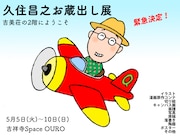 久住昌之の個展が本日から吉祥寺で、世に出ることのなかった資料や作品をお蔵出し