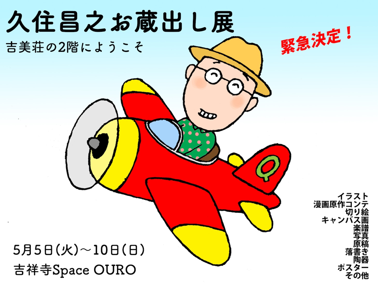 「久住昌之お蔵出し展」ビジュアル