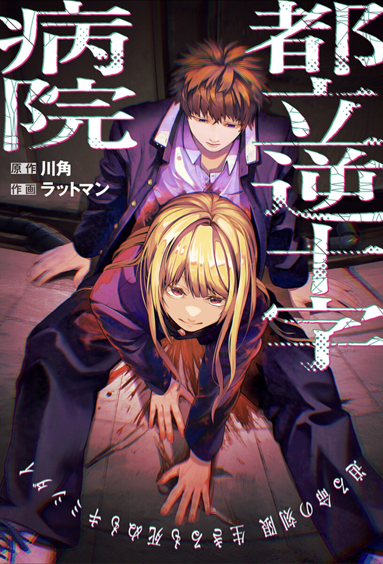 「都立逆十字病院」扉ページ (c)川角・ラットマン/集英社