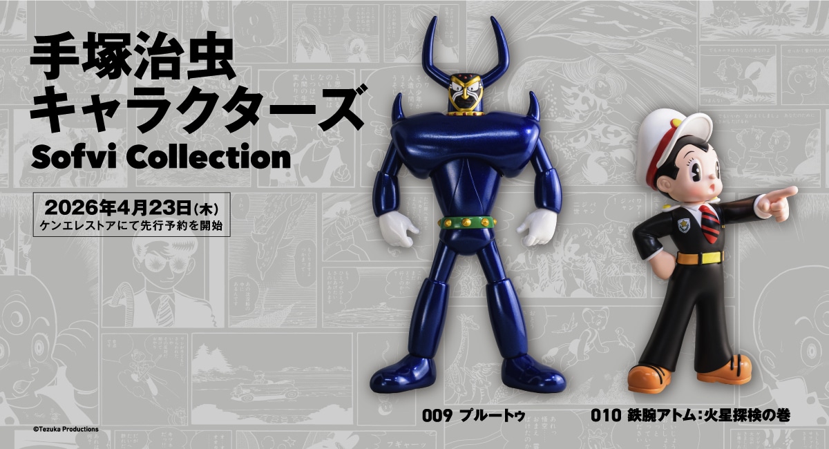 「手塚治虫キャラクターズ Sofvi Collection」の第5弾として発売されるプルートゥとアトムのソフビフィギュア