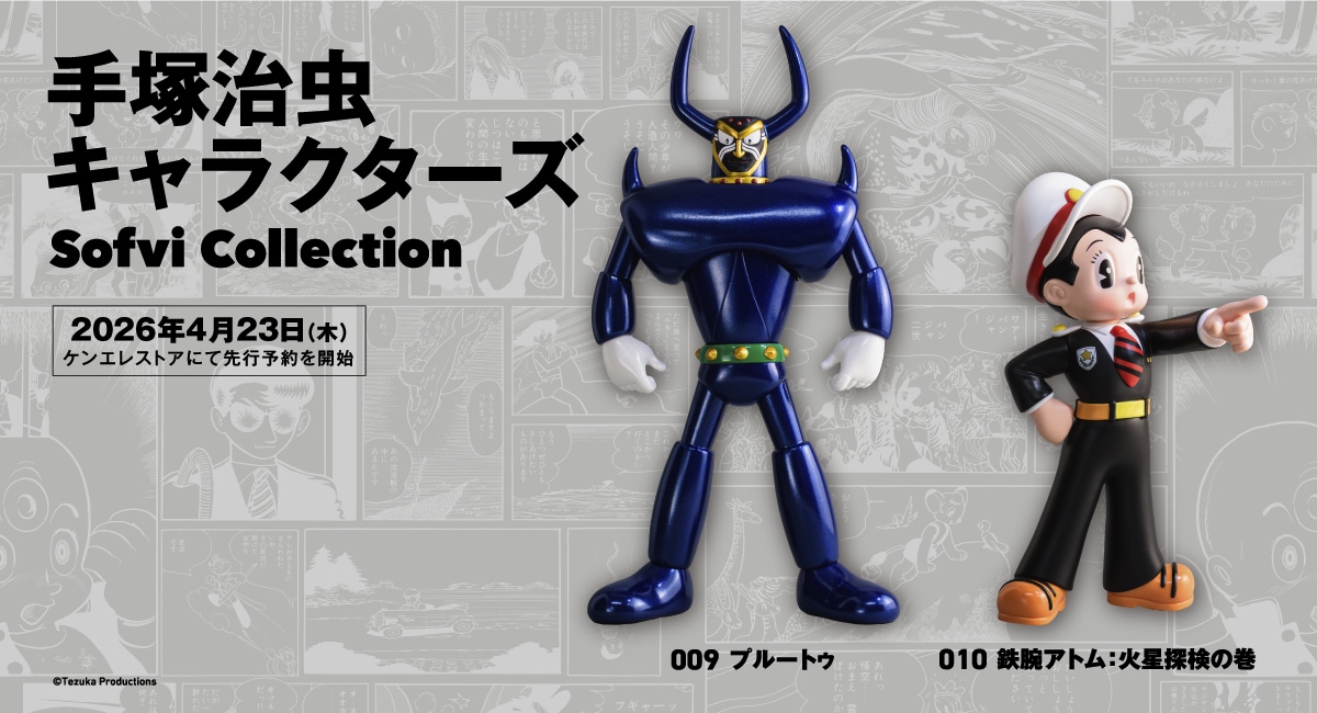 「手塚治虫キャラクターズ Sofvi Collection」の第5弾として発売されるプルートゥとアトムのソフビフィギュア