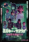 「臨時増発 ミルキー☆サブウェイ 各駅停車劇場行き」2D版ポスター