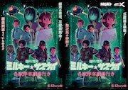 「臨時増発 ミルキー☆サブウェイ 各駅停車劇場行き」2D版と4D版のポスター