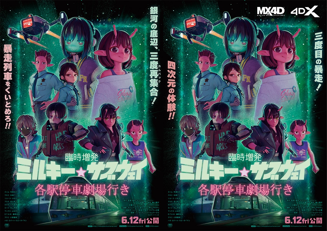「臨時増発 ミルキー☆サブウェイ 各駅停車劇場行き」2D版と4D版のポスター