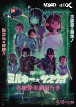 「臨時増発 ミルキー☆サブウェイ 各駅停車劇場行き」4D版ポスター