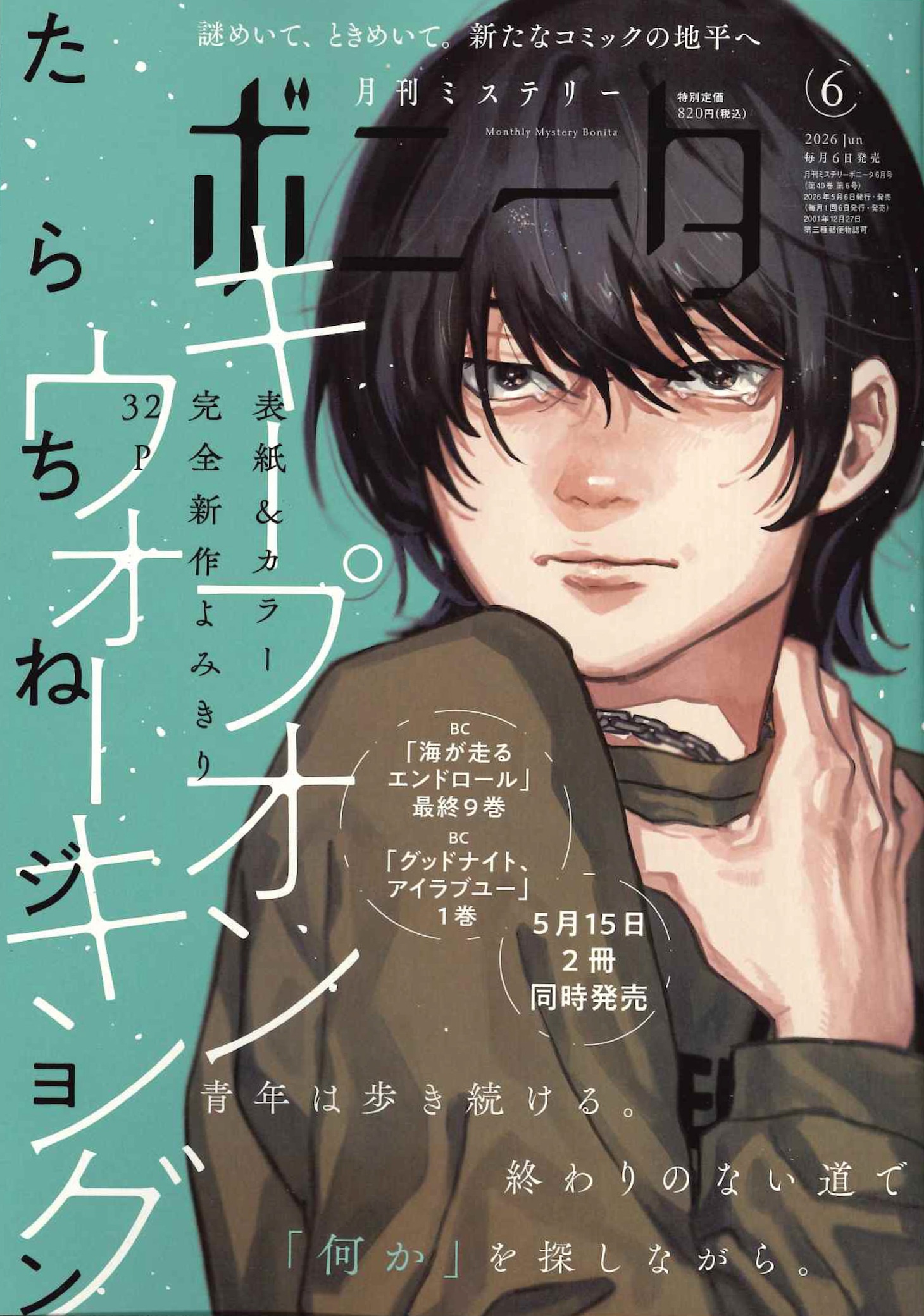 月刊ミステリーボニータ6月号