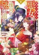 「暴君の愛した悪女は後宮の謎を追う」1巻