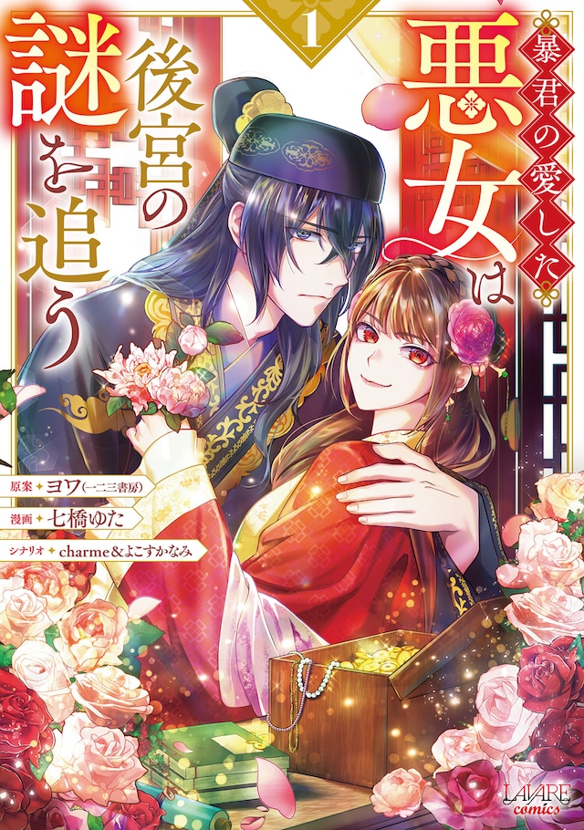 「暴君の愛した悪女は後宮の謎を追う」1巻