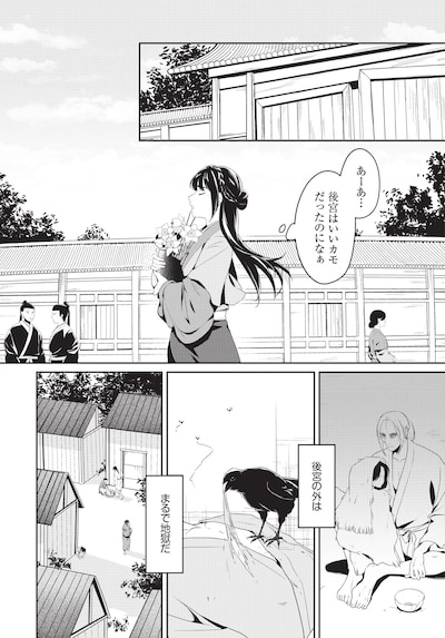「暴君の愛した悪女は後宮の謎を追う」試し読み（1/8）