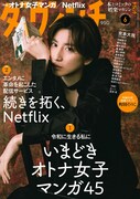 「いまどきオトナ女子マンガ」ダ・ヴィンチで特集