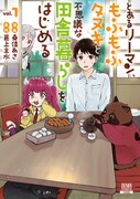 「とあるリーマン、もふもふタヌキと不思議な田舎暮らしをはじめる」1巻