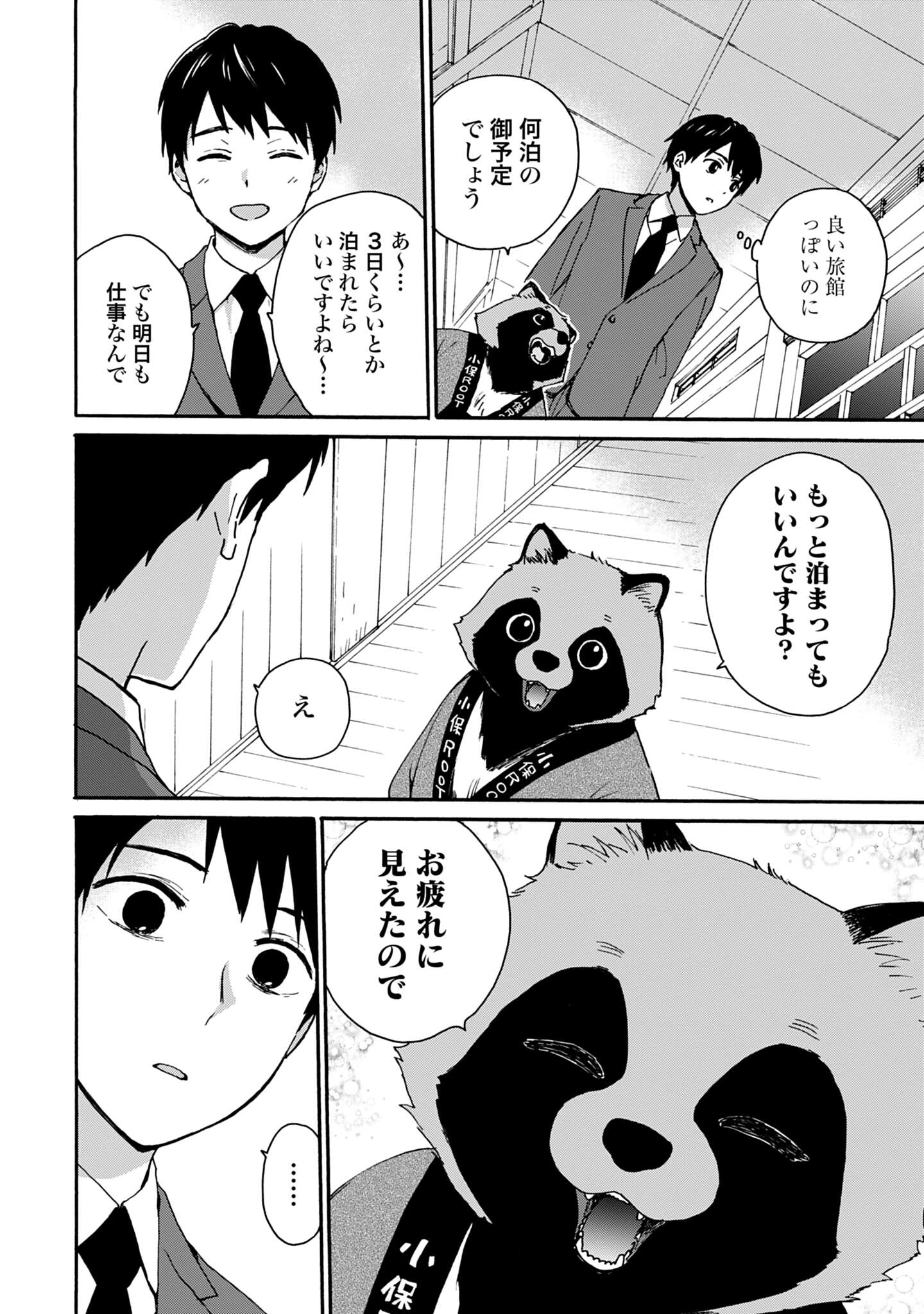「とあるリーマン、もふもふタヌキと不思議な田舎暮らしをはじめる」試し読み（3/8）
