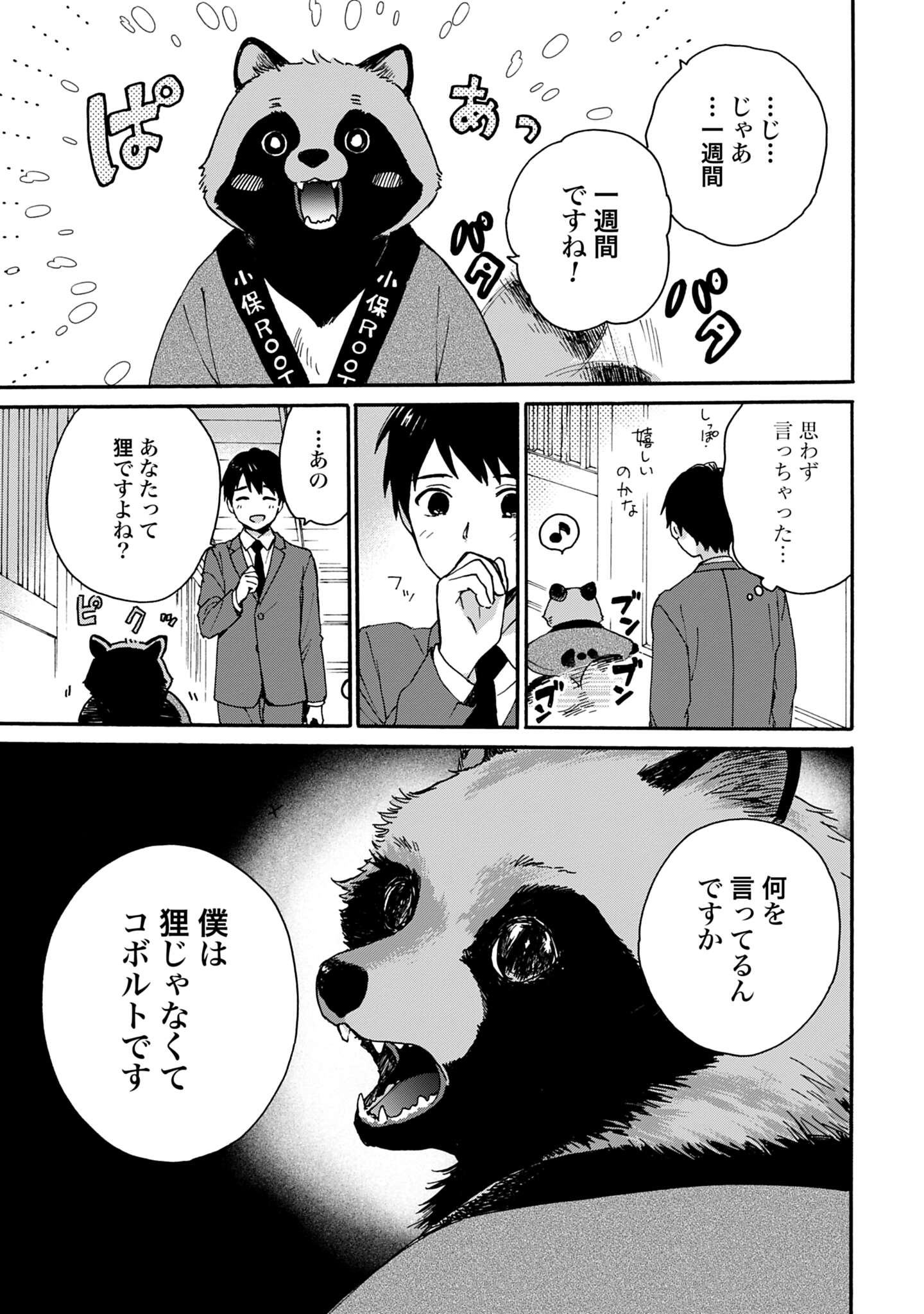 「とあるリーマン、もふもふタヌキと不思議な田舎暮らしをはじめる」試し読み（4/8）