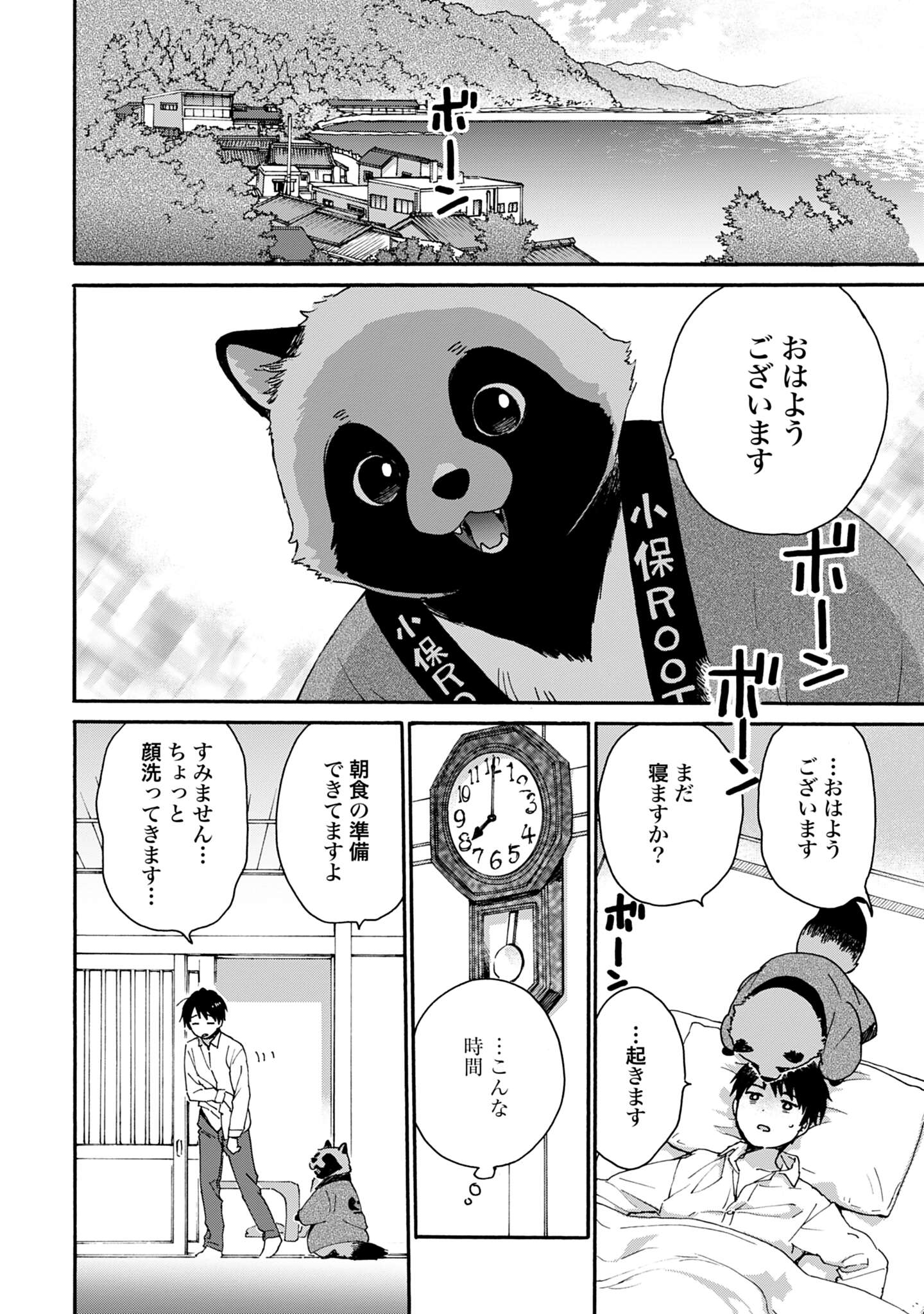 「とあるリーマン、もふもふタヌキと不思議な田舎暮らしをはじめる」試し読み（6/8）