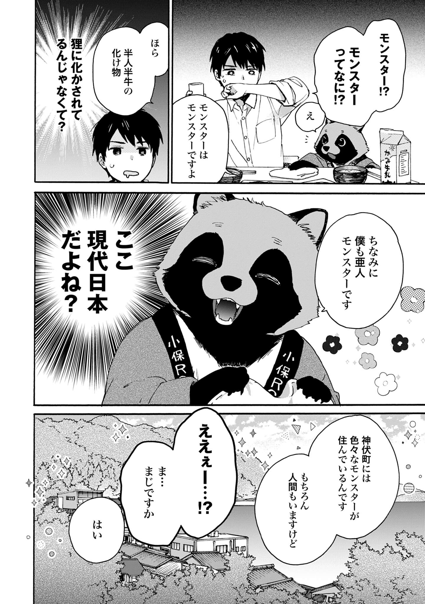 「とあるリーマン、もふもふタヌキと不思議な田舎暮らしをはじめる」試し読み（8/8）