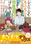 「とあるリーマン、もふもふタヌキと不思議な田舎暮らしをはじめる」1巻（帯付き）
